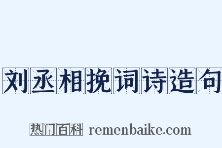 刘丞相挽词诗造句是什么意思的图片